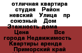 отличная квартира студия › Район ­ невский › Улица ­ пр.союзный › Дом ­ 4 › Этажность дома ­ 15 › Цена ­ 18 000 - Все города Недвижимость » Квартиры аренда   . Приморский край,Уссурийский г. о. 